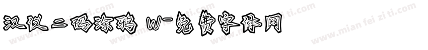 汉仪二码涂鸦 W字体转换